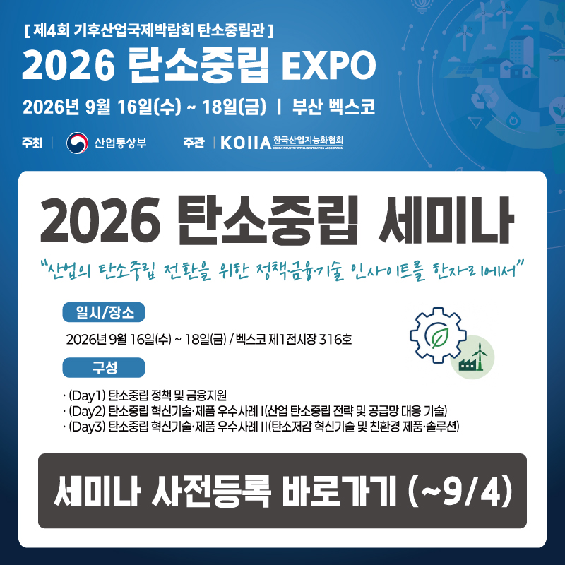 2026 탄소중립 세미나 사전등록 바로가기 (~9/4)