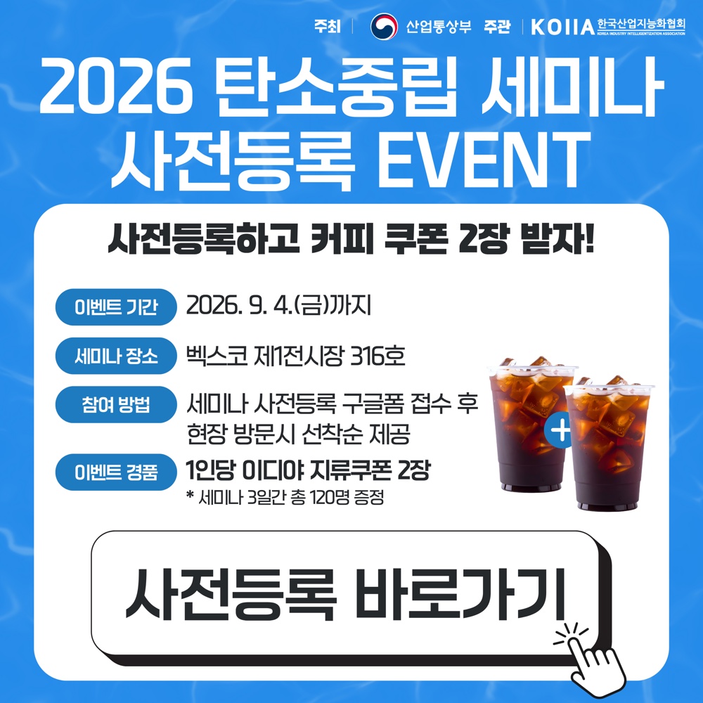 2026 탄소중립 세미나 사전등록 EVENT — 사전등록하고 커피 쿠폰 2장 받기 (~9/4)