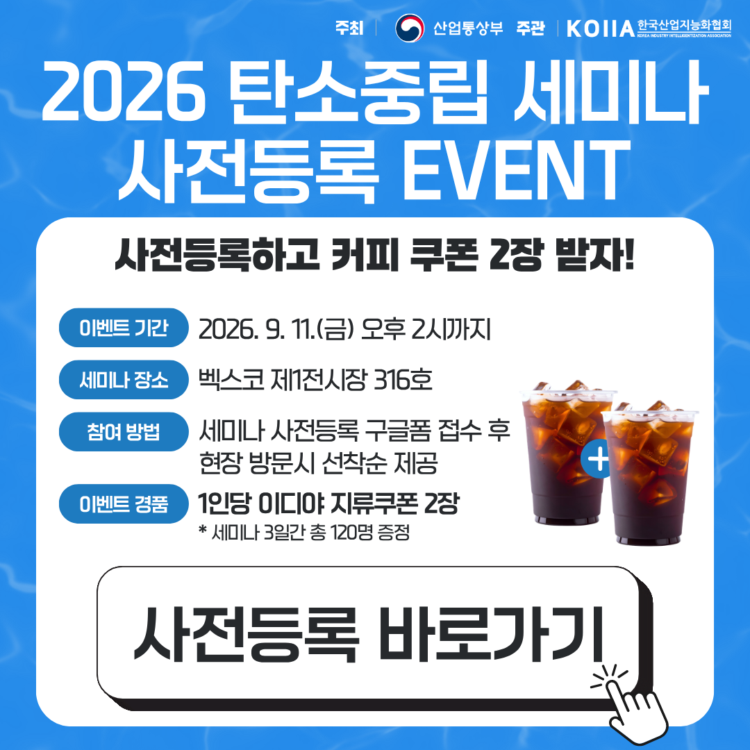 2026 탄소중립 세미나 사전등록 EVENT — 사전등록하고 커피 쿠폰 2장 받기 (~9/11 오후 2시)