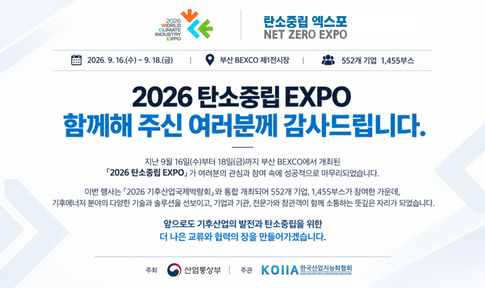 2026 탄소중립 EXPO 함께해 주신 여러분께 감사드립니다