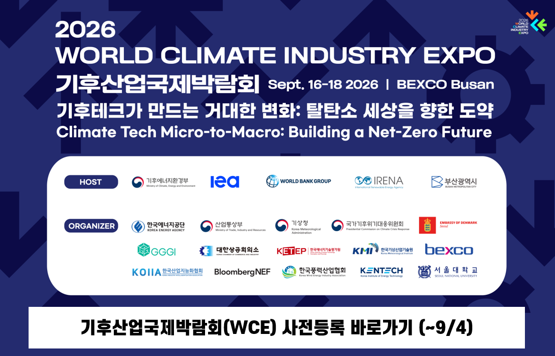 기후산업국제박람회(WCE) 사전등록 바로가기 (~9/4)