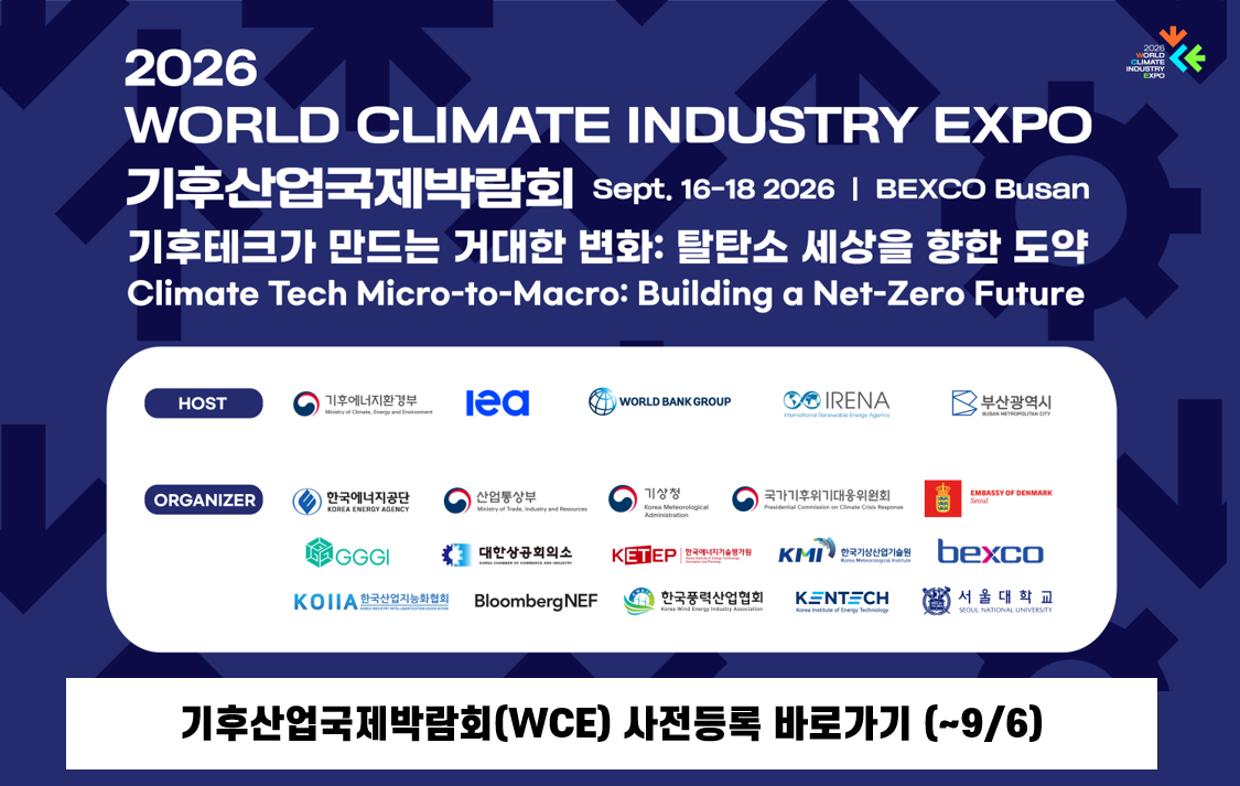 기후산업국제박람회(WCE) 사전등록 바로가기 (~9/6)