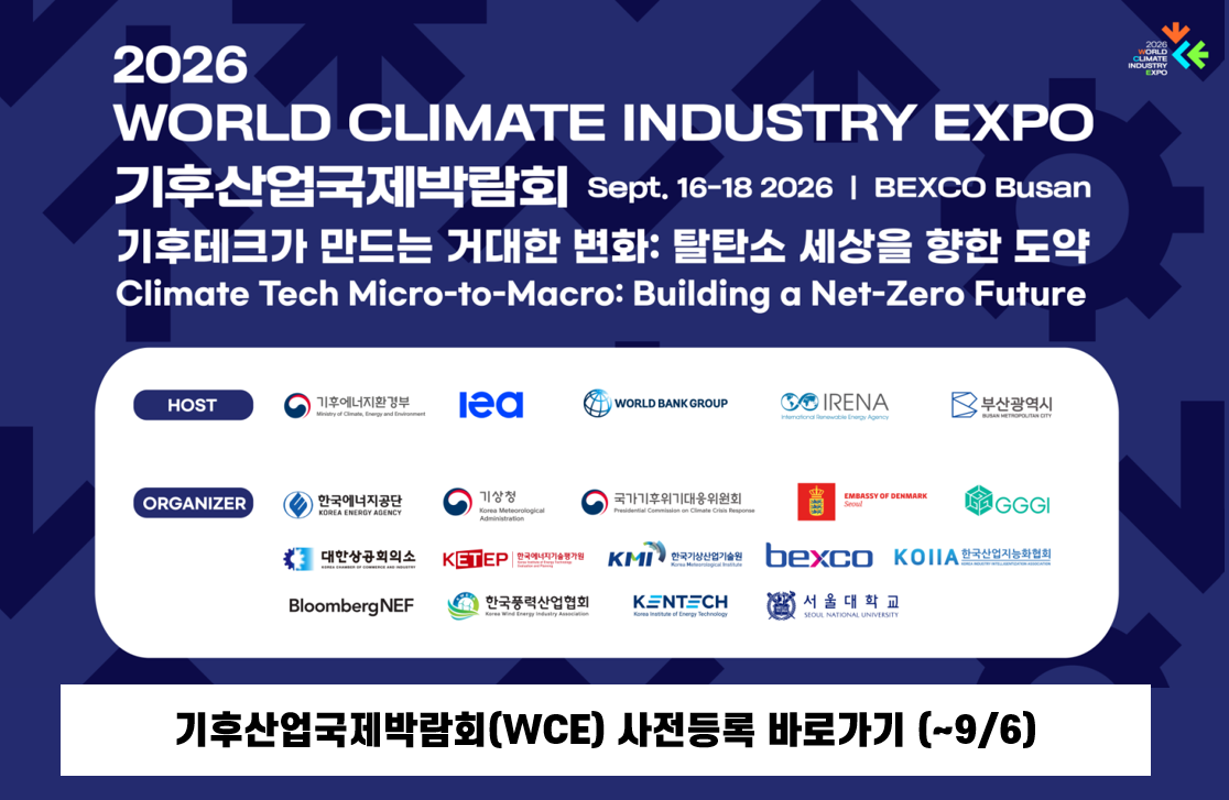 기후산업국제박람회(WCE) 사전등록 바로가기 (~9/6)