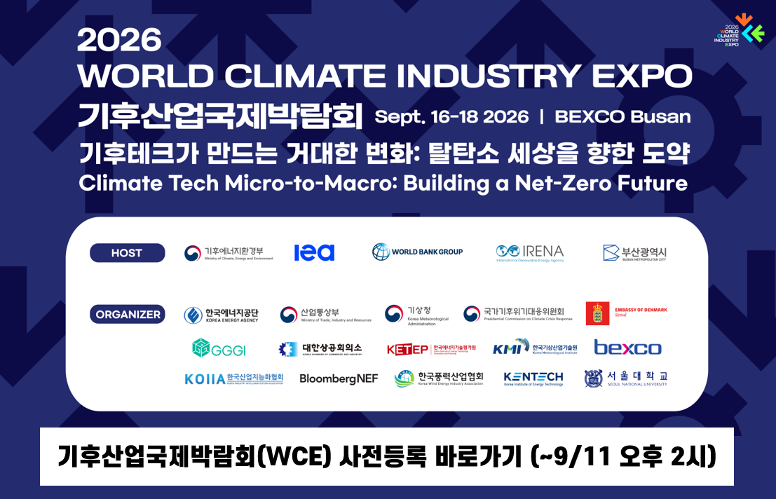 기후산업국제박람회(WCE) 사전등록 바로가기 (~9/11 오후 2시)