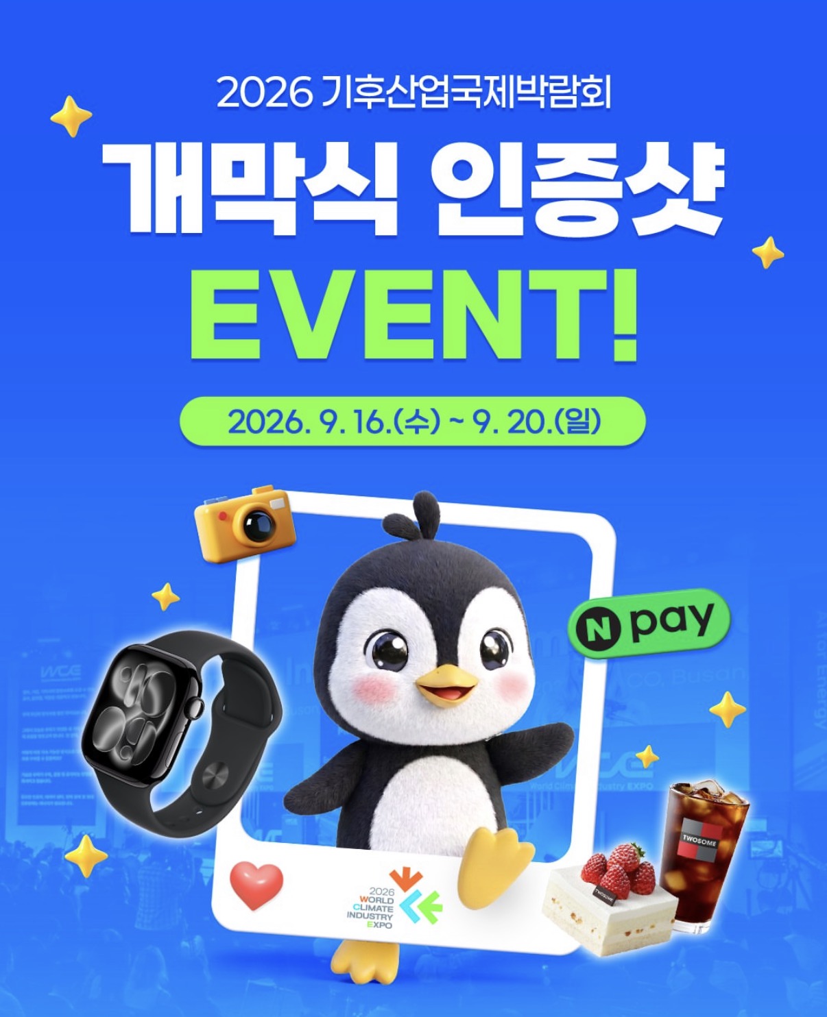 📸 2026 기후산업국제박람회 개막식 인증샷 EVENT! (종료됨)